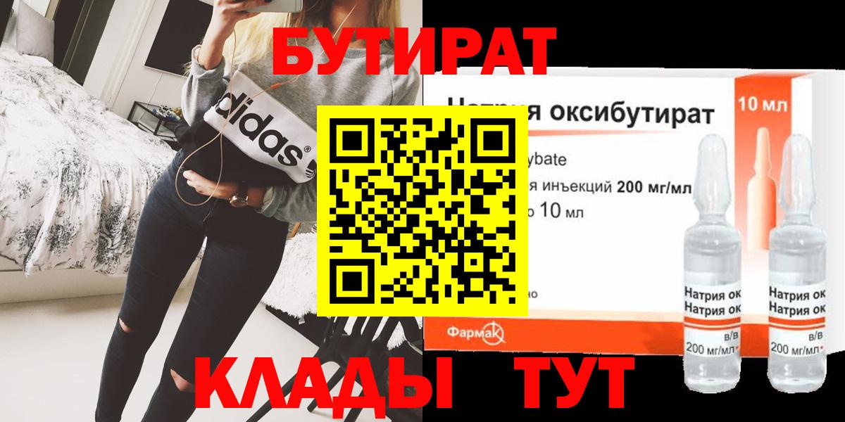 Бутират GHB Советск