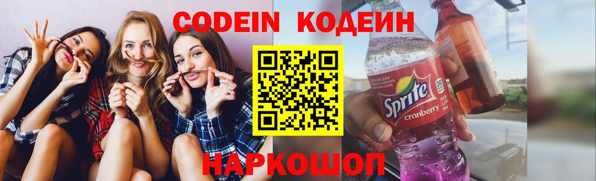 Советск  Кодеиновый сироп Lean Purple Drank  Вход с VPN 